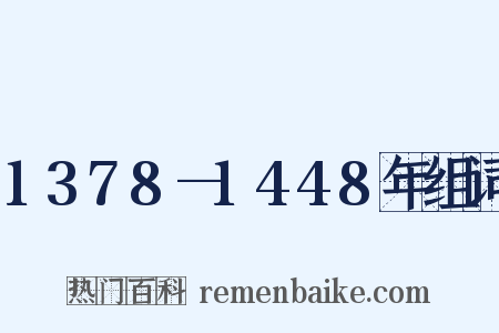 1378—1448年组词是什么意思的图片